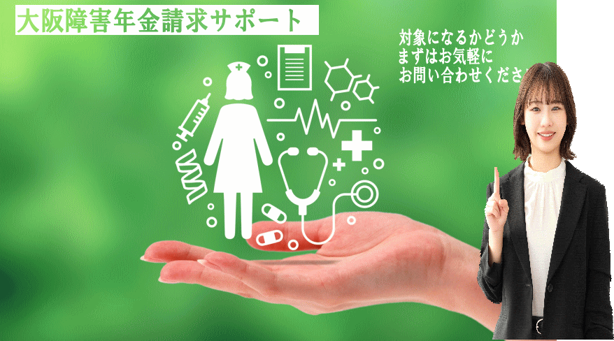 障害年金についての相談、請求代行。精神疾患、受給事例多数。障害年金専門の社労士へ。