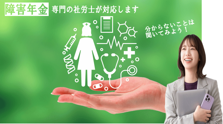 障害年金についての相談、請求代行。精神疾患、受給事例多数。障害年金専門の社労士へ。