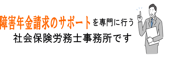 障害年金についての相談、請求代行。精神疾患、受給事例多数。障害年金専門の社労士へ。柏原市、八尾市、東大阪市、羽曳野市、藤井寺市、富田林市、松原市、大阪市、堺市、大阪狭山市、南河内郡(太子町・河南町・千早赤阪村)を中心に、奈良県、和歌山県等近畿圏を中心に、訪問対応が可能です。