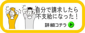 自分で請求したら不支給になった