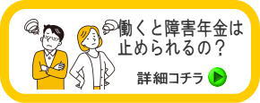 働くと障害年金はとめられるの