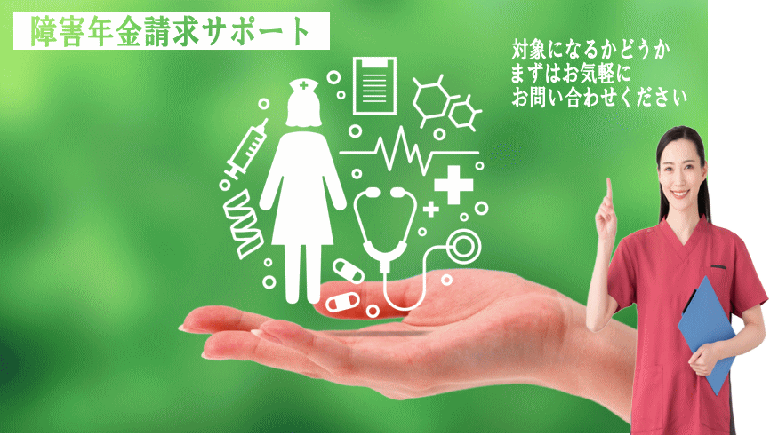 障害年金についての相談、請求代行。精神疾患、受給事例多数。障害年金専門の社労士へ。