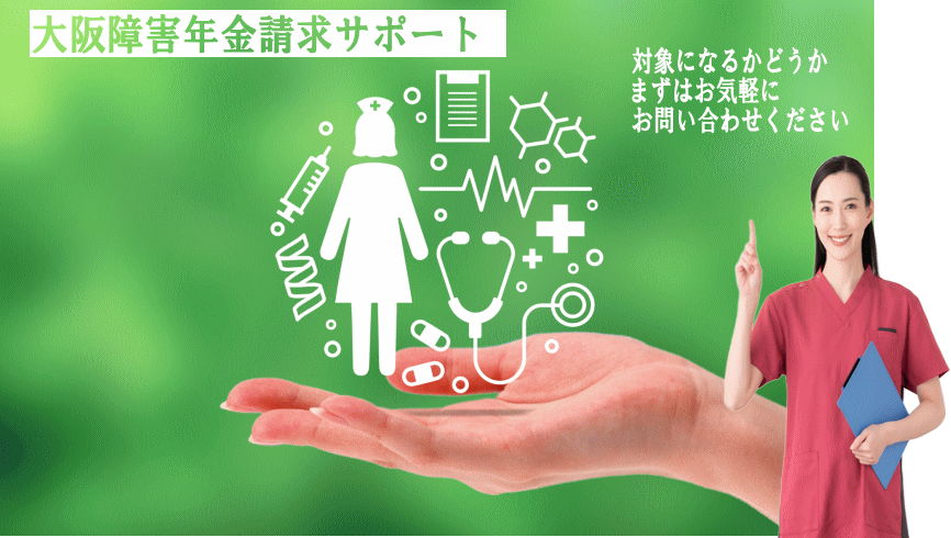 障害年金についての相談、請求代行。精神疾患、受給事例多数。障害年金専門の社労士へ。